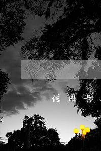 信用卡还款不逾期有手续费吗 信用卡还款不逾期有手续费吗