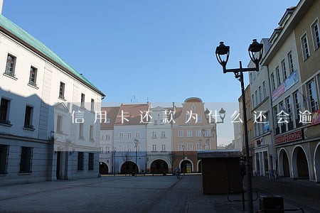 信用卡还款为什么还会逾期