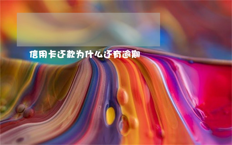 信用卡还款为什么还有逾期 信用卡还款为什么还有逾期