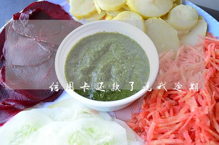 信用卡还款了说我逾期