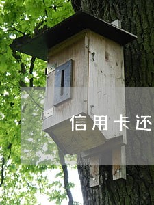 信用卡还款产生违约金算不算逾期 信用卡还款产生违约金算不算逾期
