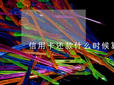 信用卡还款什么时候算逾期 信用卡还款什么时候算逾期