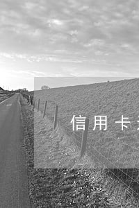 信用卡还款什么时间算逾期