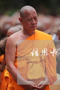 信用卡还款几天之内不算逾期