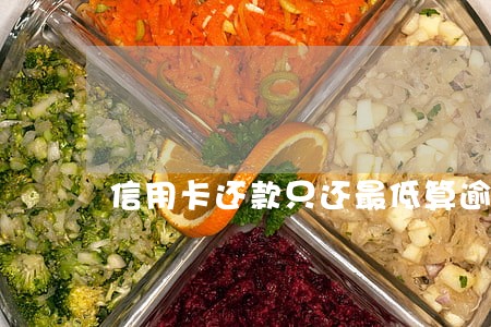 信用卡还款只还最低算逾期吗 信用卡还款只还最低算逾期吗