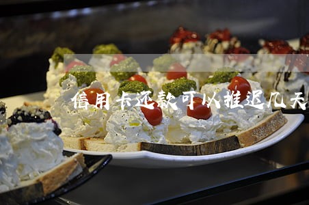 信用卡还款可以推迟几天不算逾期 信用卡还款可以推迟几天不算逾期