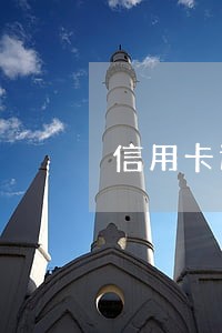 信用卡还款可逾期多久