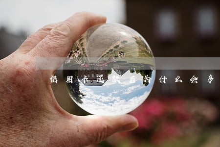信用卡还款后为什么会多次逾期 信用卡还款后为什么会多次逾期