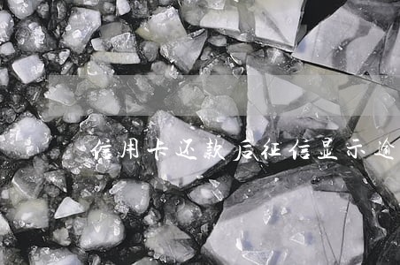 信用卡还款后征信显示逾期