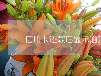 信用卡还款后显示逾期 信用卡还款后显示逾期