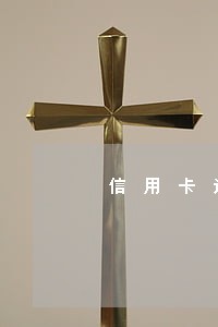 信用卡还款后最多可以逾期多久 信用卡还款后最多可以逾期多久