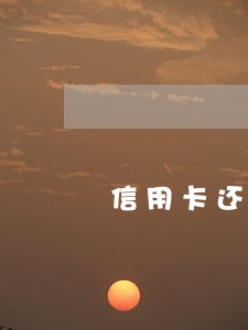 信用卡还款后没到账导致逾期
