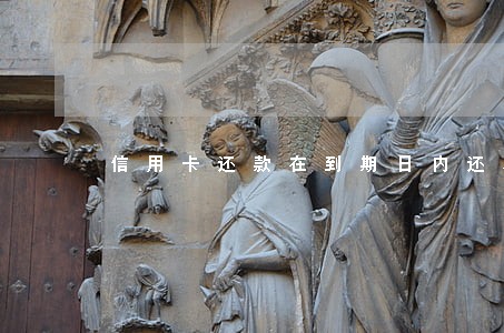 信用卡还款在到期日内还算逾期吗
