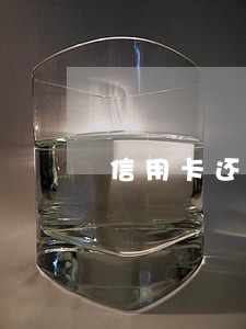 信用卡还款多久不算逾期 信用卡还款多久不算逾期