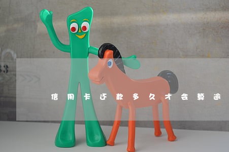 信用卡还款多久才会算逾期 信用卡还款多久才会算逾期