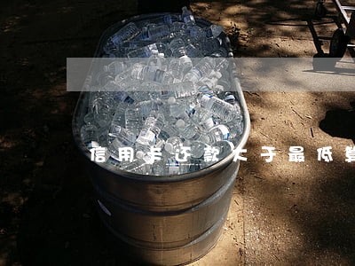 信用卡还款大于最低算逾期 信用卡还款大于最低算逾期
