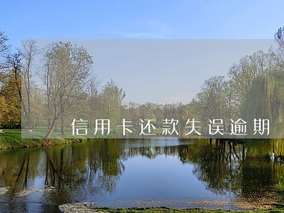 信用卡还款失误逾期 信用卡还款失误逾期
