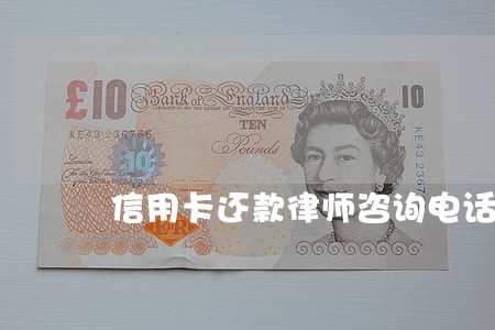 信用卡还款律师咨询电话 信用卡还款律师咨询电话