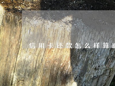 信用卡还款怎么样算逾期