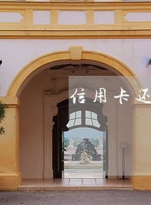 信用卡还款怎样才算逾期还款