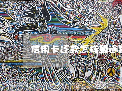 信用卡还款怎样算逾期 信用卡还款怎样算逾期