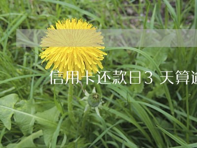 信用卡还款日3天算逾期吗 信用卡还款日3天算逾期吗