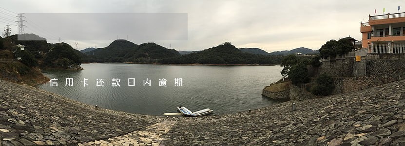 信用卡还款日内逾期 信用卡还款日内逾期