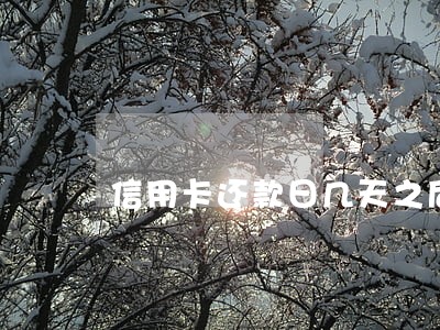信用卡还款日几天之后算逾期 信用卡还款日几天之后算逾期