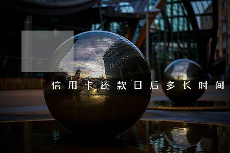 信用卡还款日后多长时间不算逾期 信用卡还款日后多长时间不算逾期