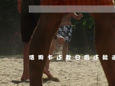 信用卡还款日后还能逾期几天 信用卡还款日后还能逾期几天