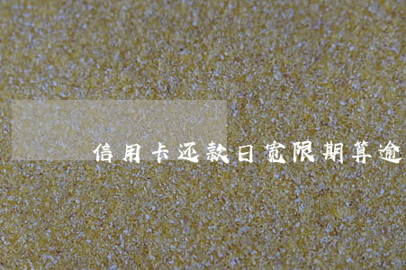 信用卡还款日宽限期算逾期么 信用卡还款日宽限期算逾期么