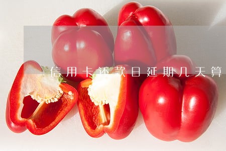 信用卡还款日延期几天算逾期 信用卡还款日延期几天算逾期