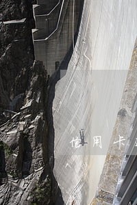 信用卡还款日当天几点不算逾期 信用卡还款日当天几点不算逾期