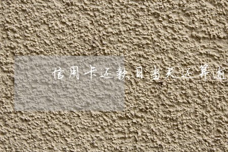 信用卡还款日当天还算逾期拿