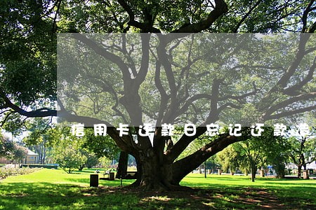 信用卡还款日忘记还款造成逾期吗 信用卡还款日忘记还款造成逾期吗