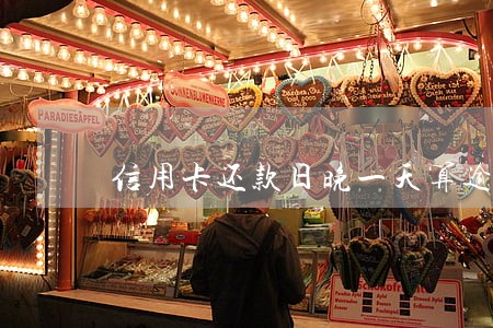 信用卡还款日晚一天算逾期 信用卡还款日晚一天算逾期