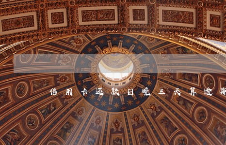 信用卡还款日晚三天算逾期吗 信用卡还款日晚三天算逾期吗
