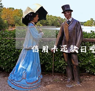 信用卡还款日晚三天还算逾期吗 信用卡还款日晚三天还算逾期吗