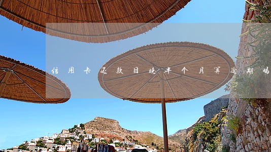 信用卡还款日晚半个月算逾期吗