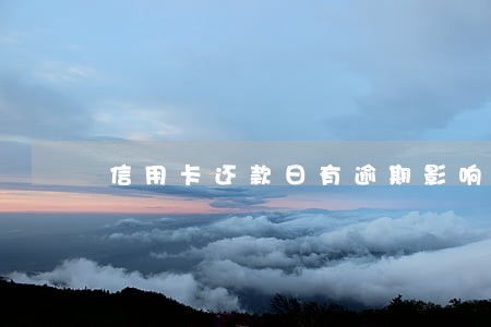 信用卡还款日有逾期影响征信吗 信用卡还款日有逾期影响征信吗