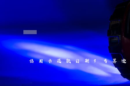 信用卡还款日期9号算逾期吗