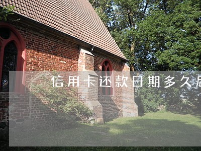 信用卡还款日期多久后算逾期 信用卡还款日期多久后算逾期