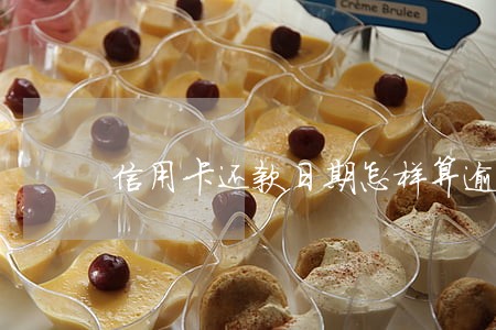 信用卡还款日期怎样算逾期了 信用卡还款日期怎样算逾期了