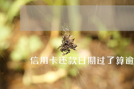 信用卡还款日期过了算逾期吗