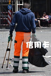 信用卡还款日次日算逾期吗
