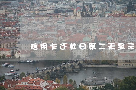 信用卡还款日第二天显示逾期 信用卡还款日第二天显示逾期
