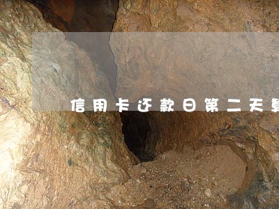 信用卡还款日第二天算逾期么 信用卡还款日第二天算逾期么
