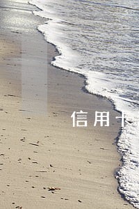 信用卡还款日能逾期一天吗