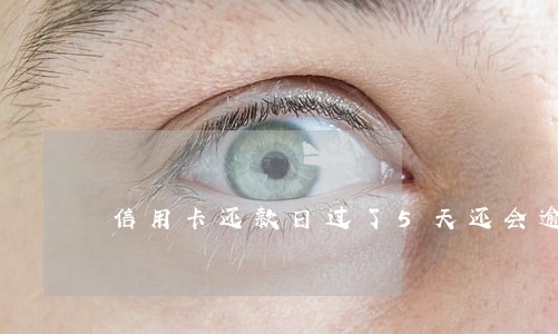 信用卡还款日过了5天还会逾期吗 信用卡还款日过了5天还会逾期吗