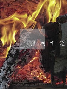 信用卡还款日过几个小时算逾期吗 信用卡还款日过几个小时算逾期吗